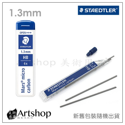 德國 STAEDTLER 施德樓 250 超韌自動筆芯 1.3mm (HB) 新舊包裝隨機出貨